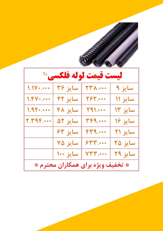 لوله فلکسی توس