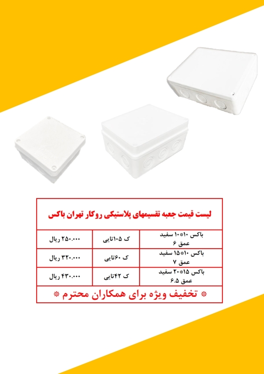 جعبه تقسیم تهران باکس