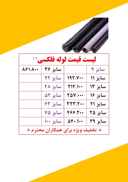 لوله فلکسی تهران فلکس