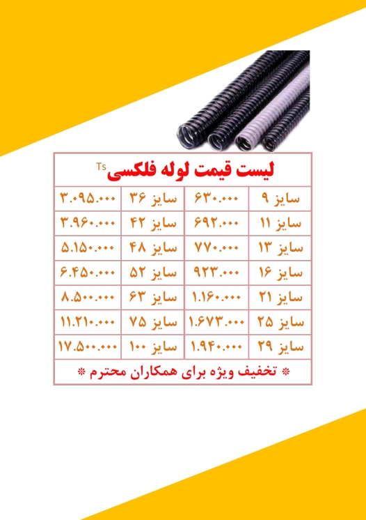 لوله فلکسی توس