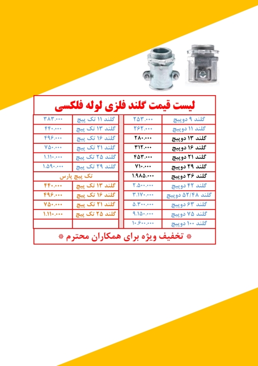 گلند فلزی لوله فلکسیبل