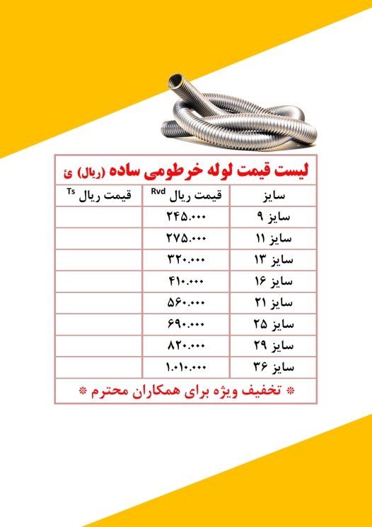 لوله خرطومی فلزی ساده