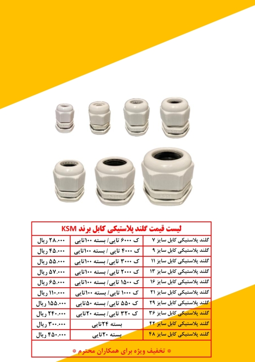 گلند پلاستیکی کابل KSM