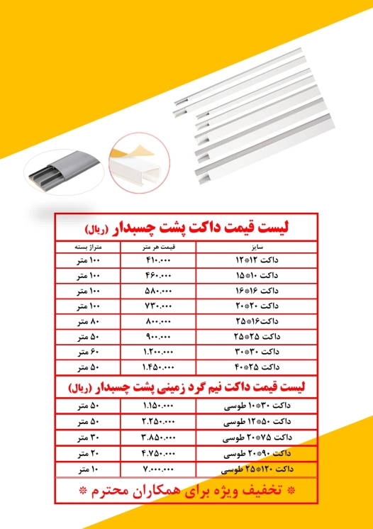 داکت پشت چسبدار