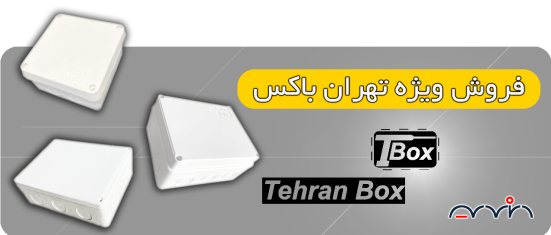 فروش ویژه تهران باکس