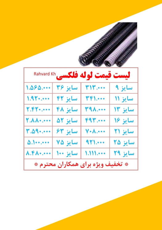 لوله فلکسی رهورد خراسان