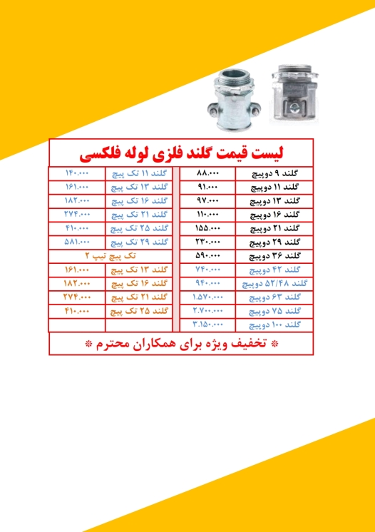 گلند فلزی لوله فلکسیبل