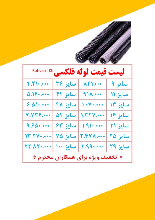 لوله فلکسی رهورد خراسان